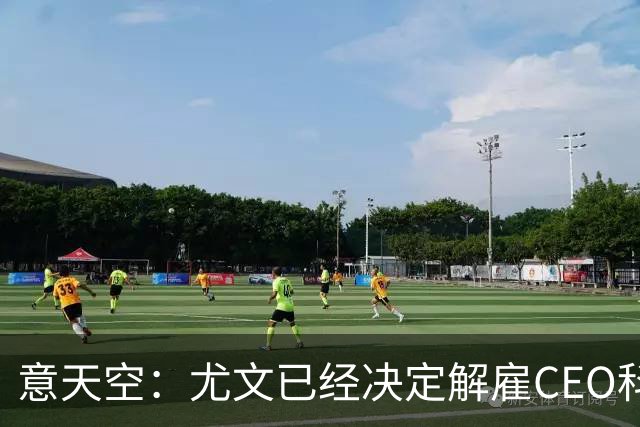 意天空：尤文已经决定解雇CEO科莫利，几小时内官宣